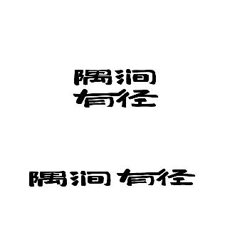 隅涧有径官方号