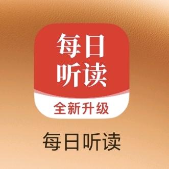 每日英语听读（我们爱阅读）