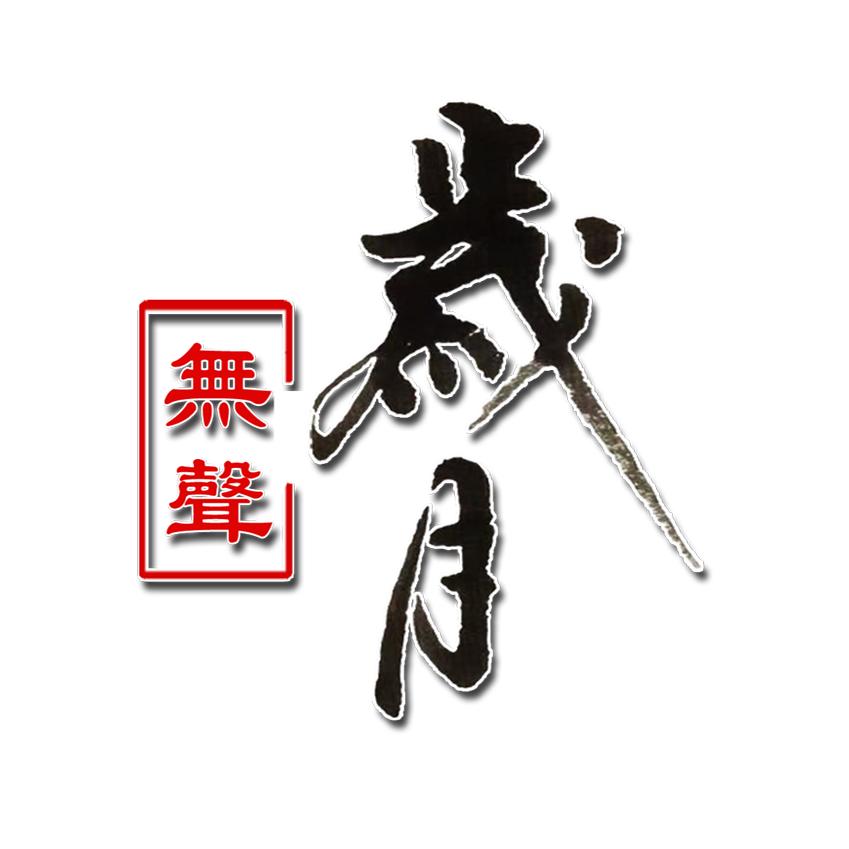 岁月无声