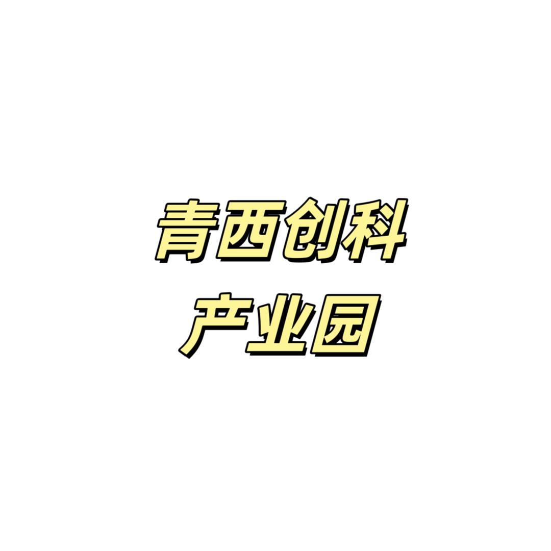 青西创科产业园