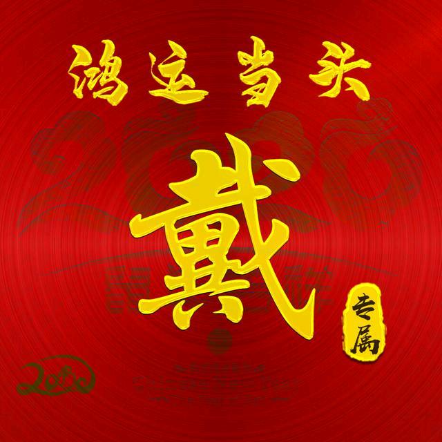 戴姐