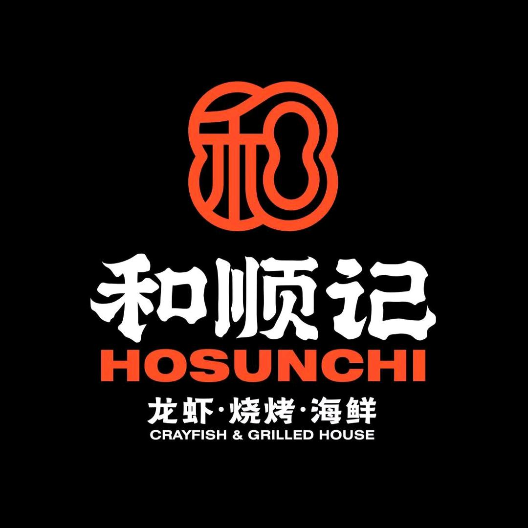 和顺记龙虾烧烤海鲜