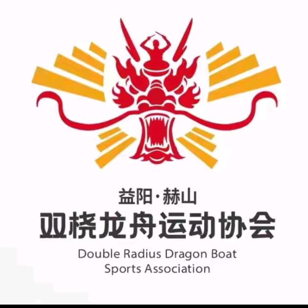 益阳双桡龙舟（黄花号）