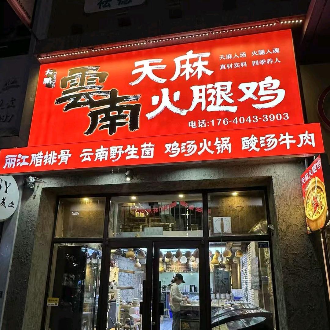 抚顺大鹏云南天麻火腿鸡