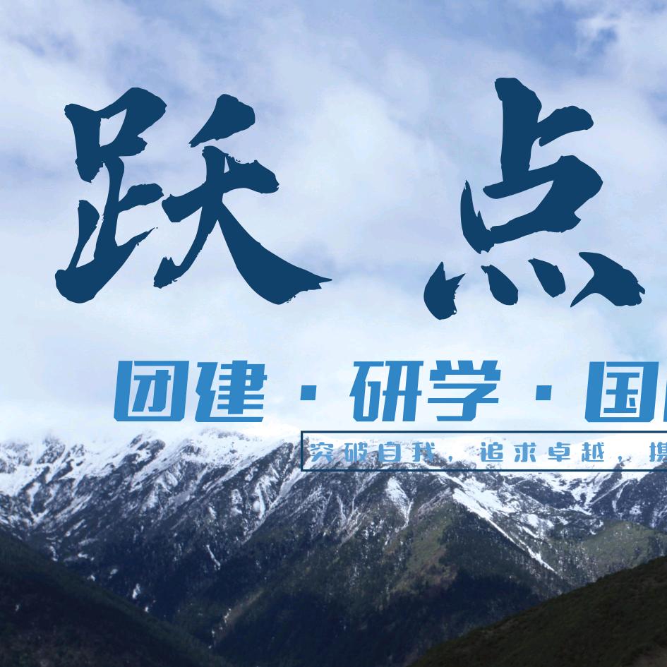 跃点团建·研学·国防教育·拓展