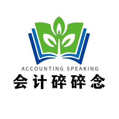 账联教育会计碎碎念(账联教育）