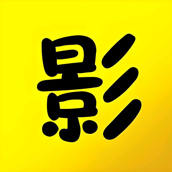 明日纪影