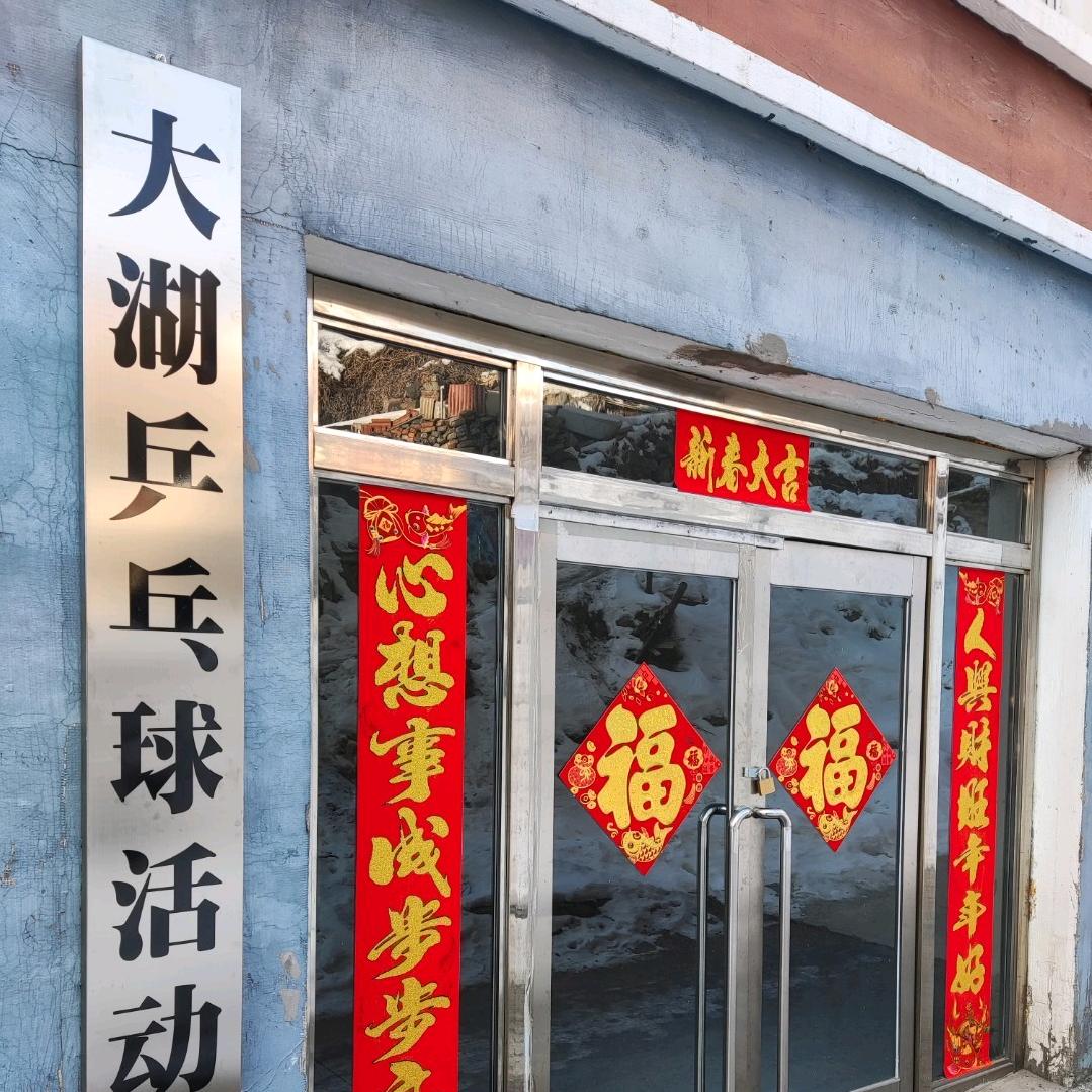 快乐乒乓:李