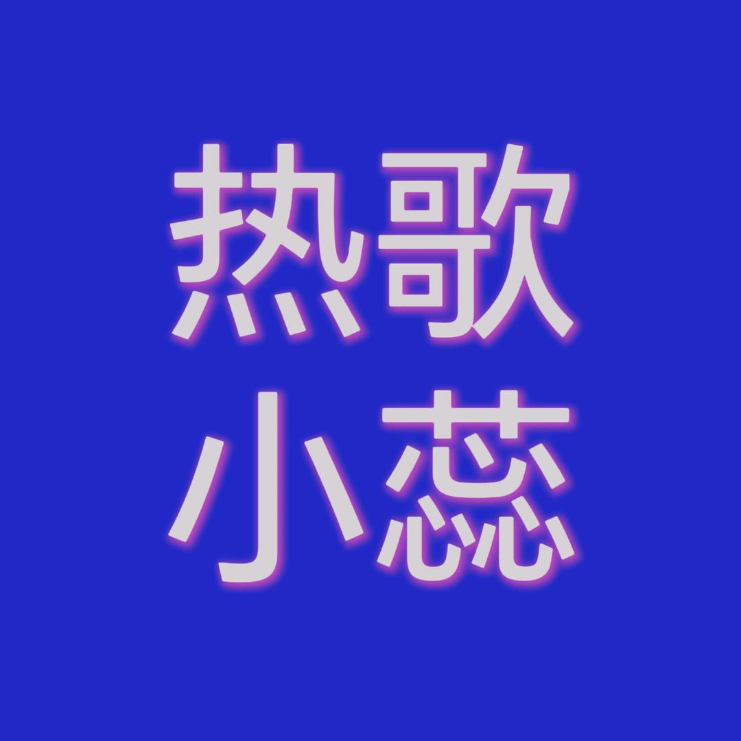 热歌小蕊