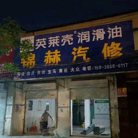 锦赫汽修