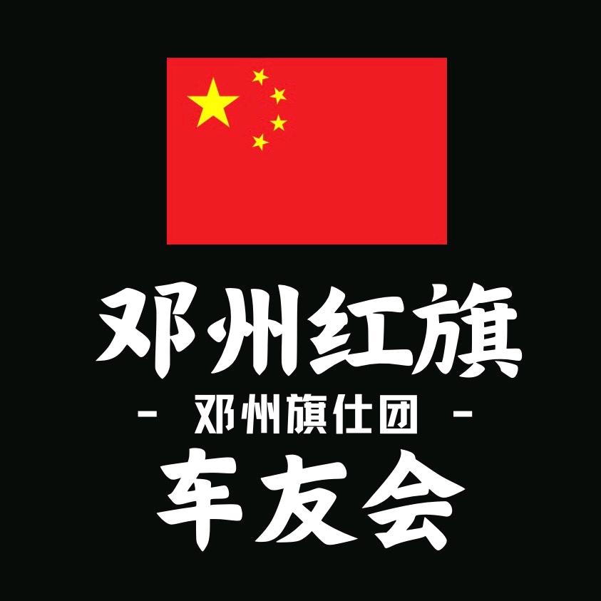 邓州红旗车队(邓春)小号