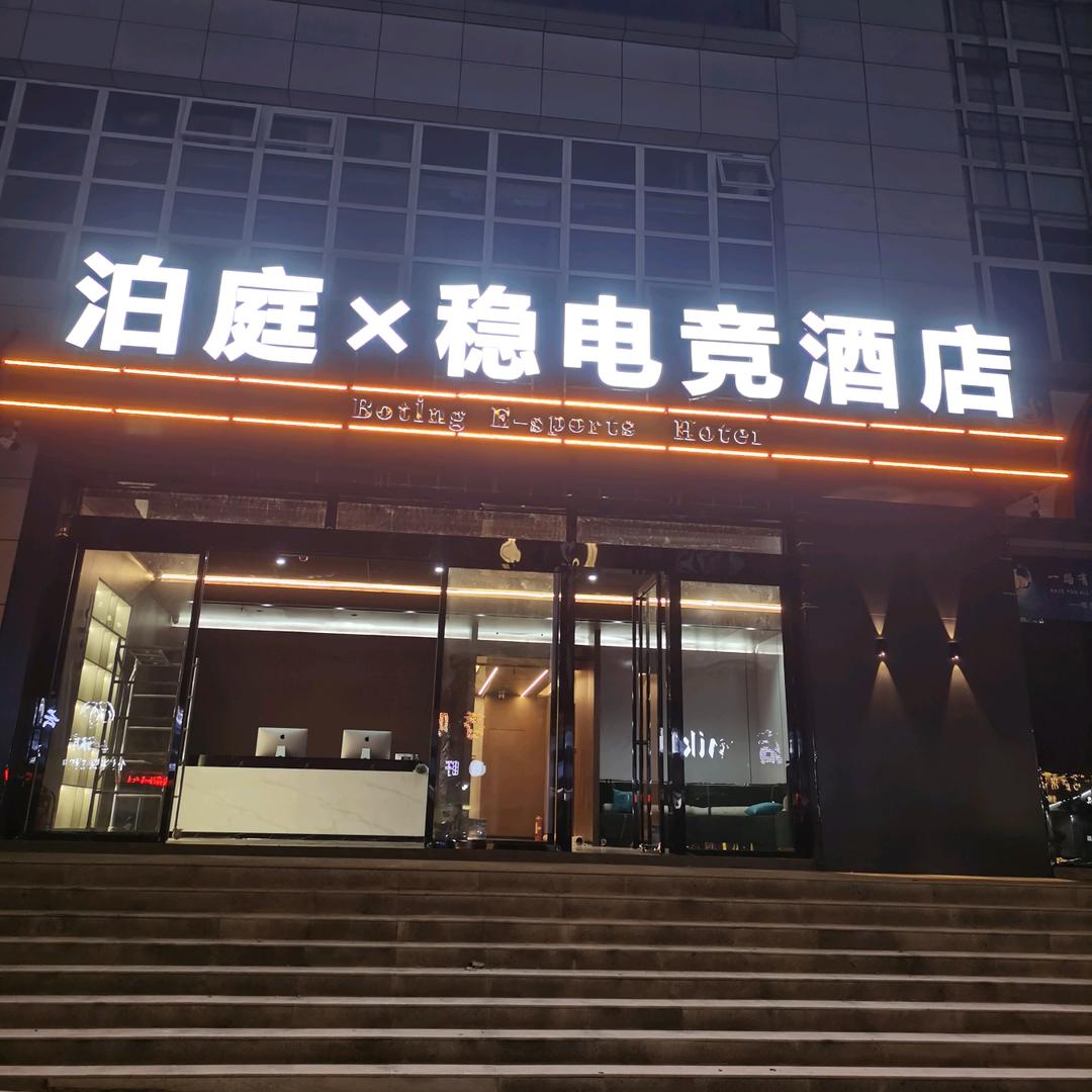泊庭x稳电竞酒店