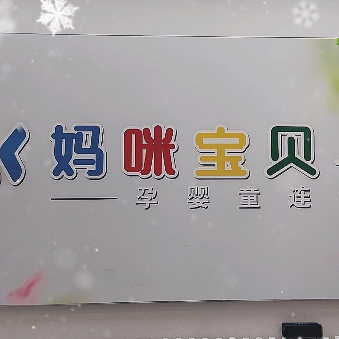 妈咪宝贝非常爱（万达店）
