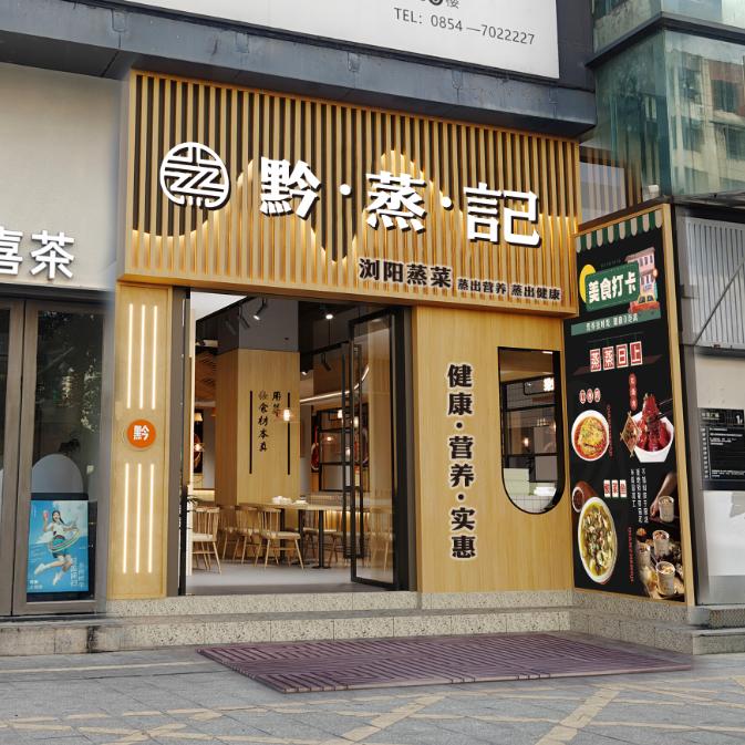 ☞黔蒸记，浏阳蒸菜☜