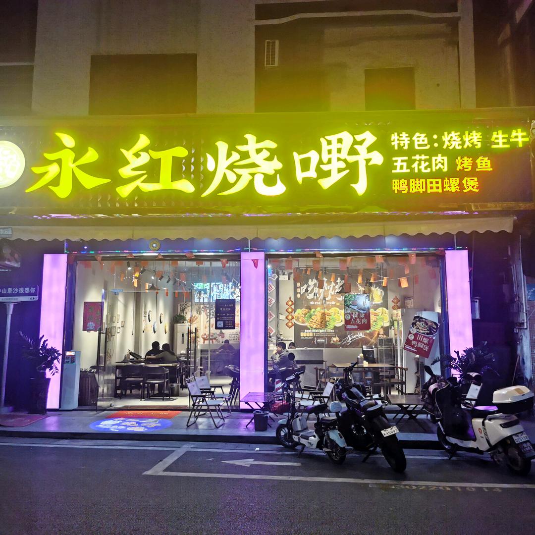 永红烧嘢（随心所欲）