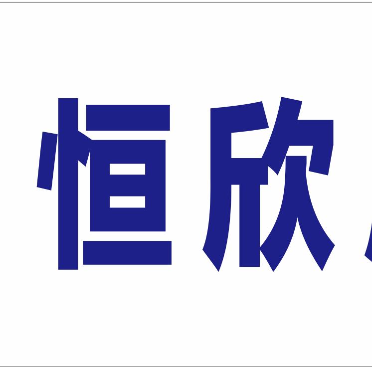 龙南市恒欣房产中介
