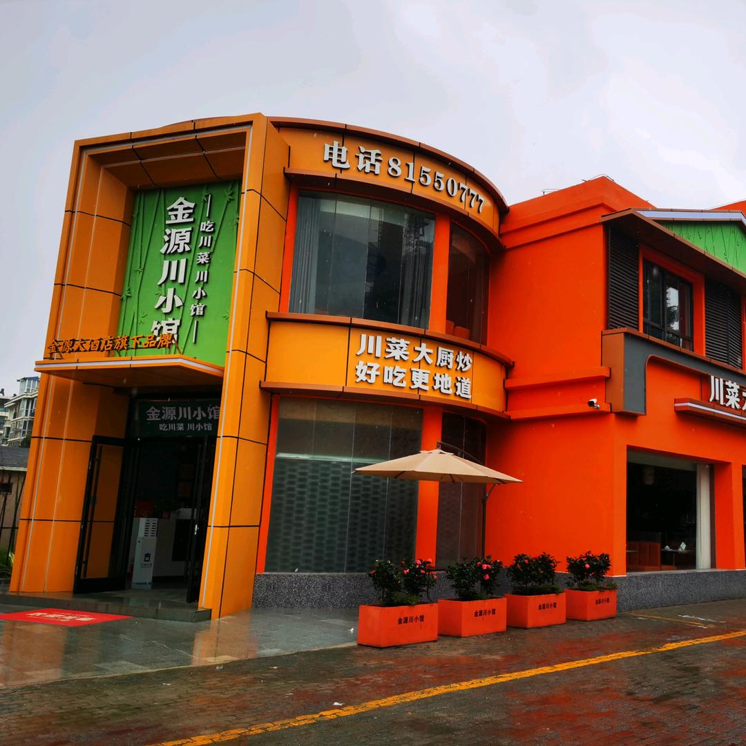 金源川小馆(泰高路店)