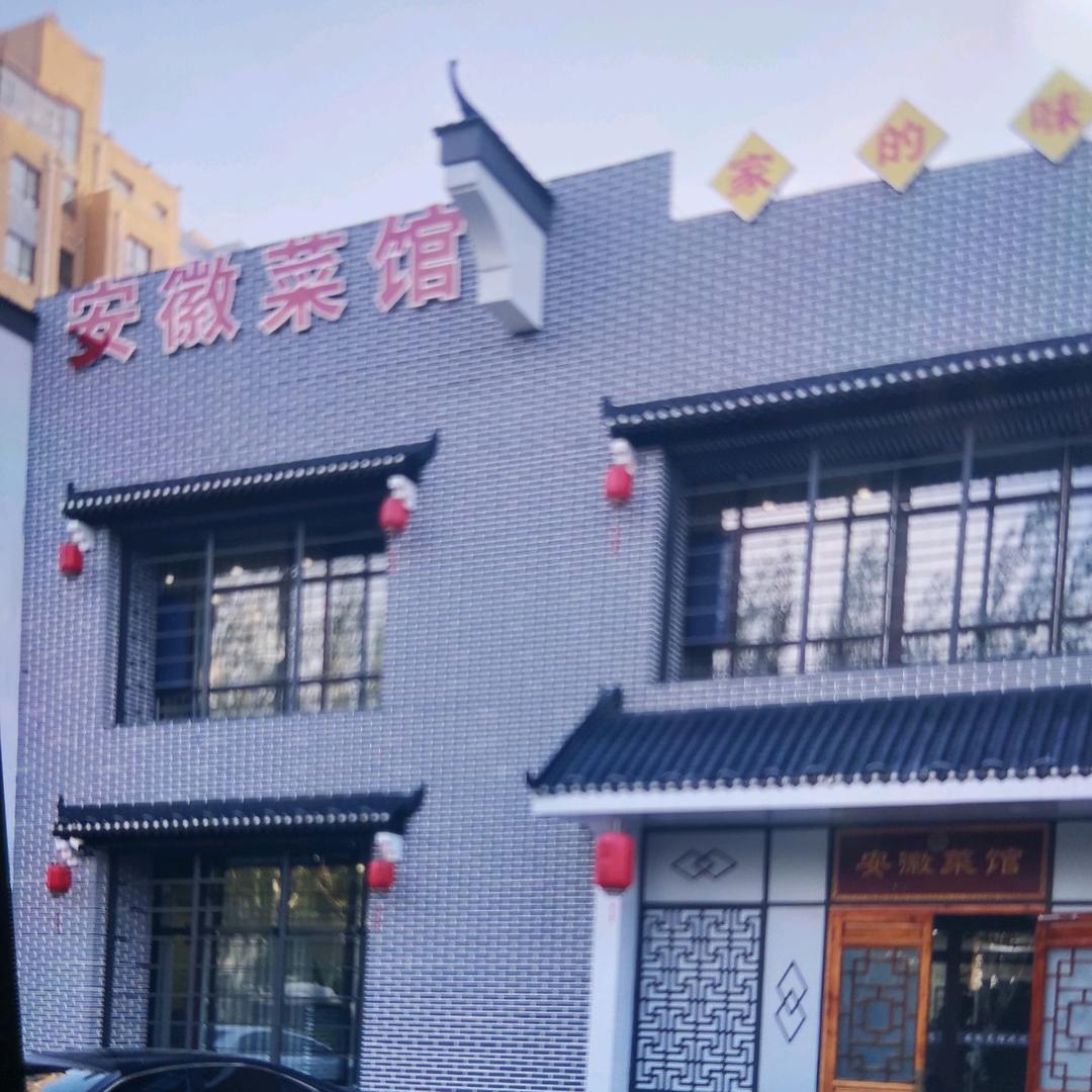 通辽安徽菜馆