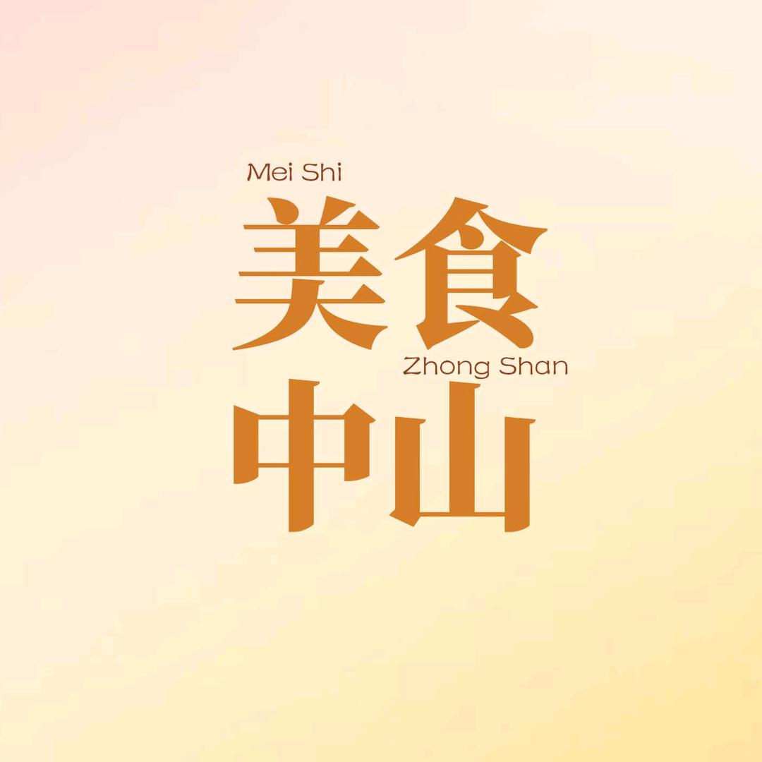 美食中山（悦兔）
