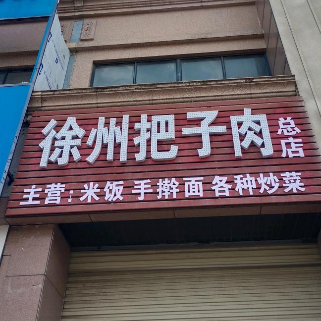 徐州把子肉总店力达四期西门(中原银行对面