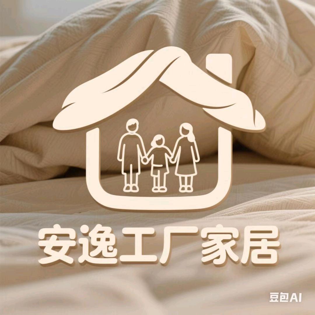 安逸工厂家居
