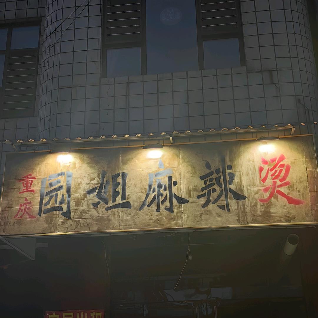 园姐重庆麻辣烫（文水南关店）