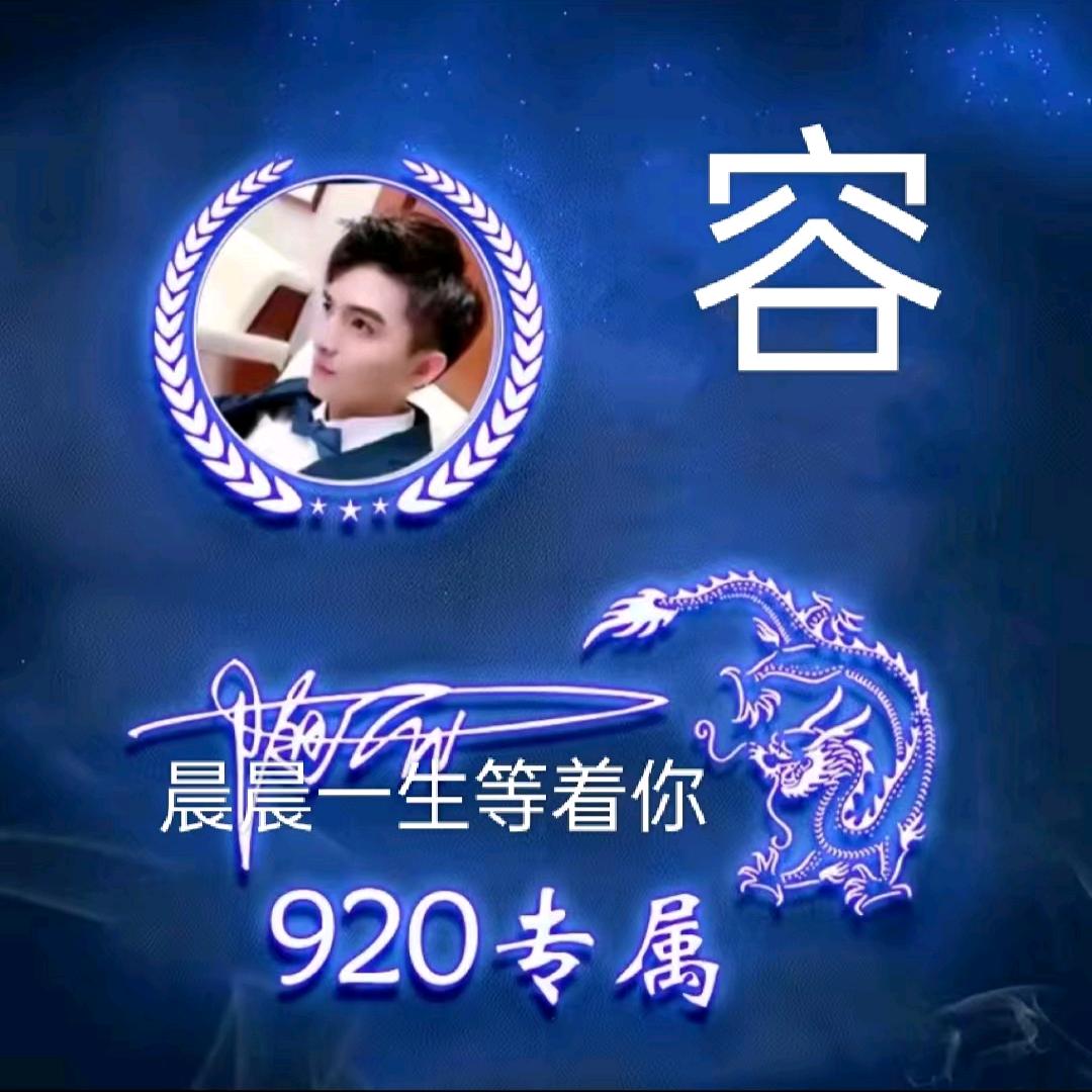 💞晨晨一生等着你⁹²º💞
