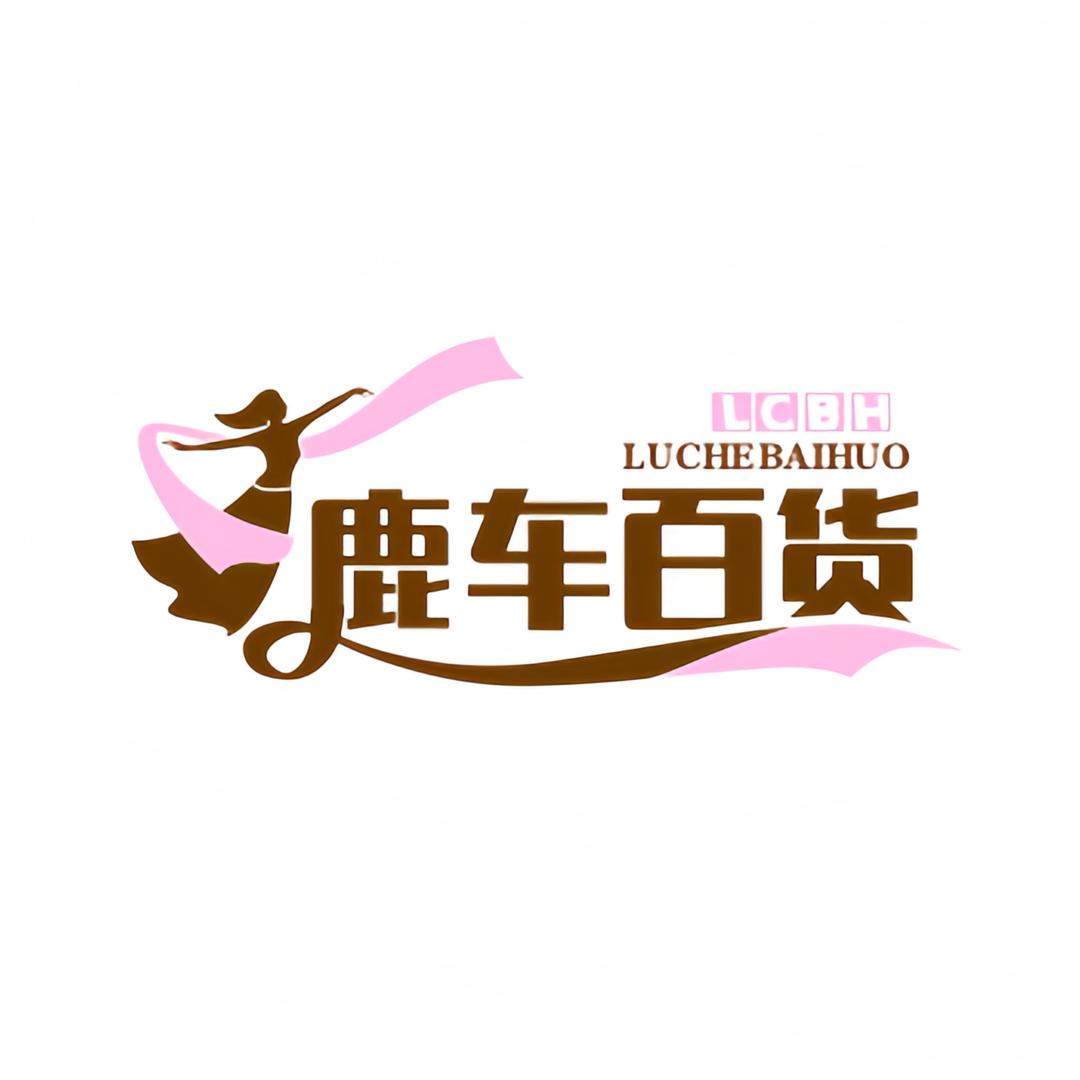鹿车百货2号仓