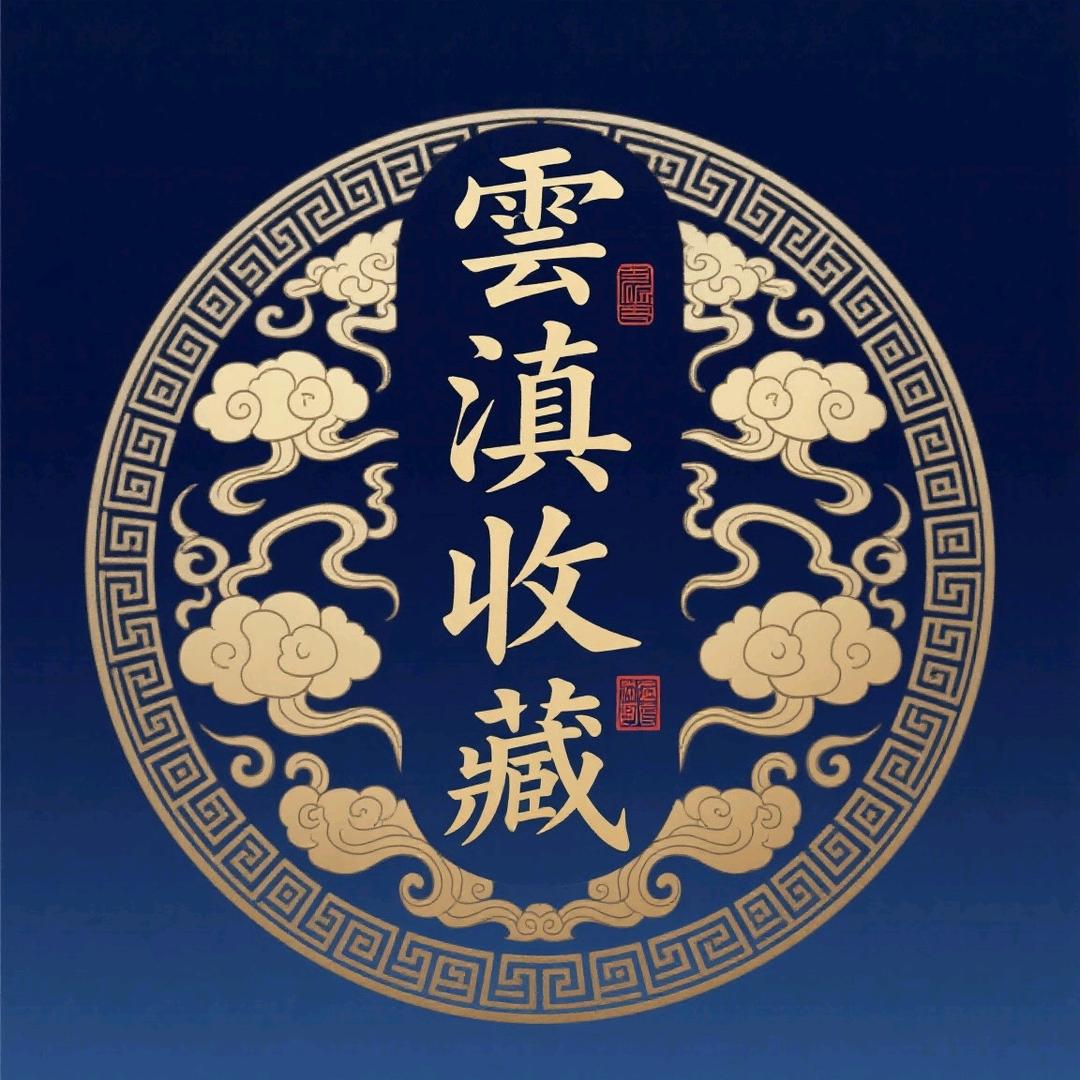 雲滇收藏(宋源浪)