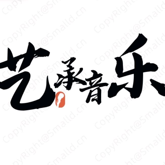 艺韵承音