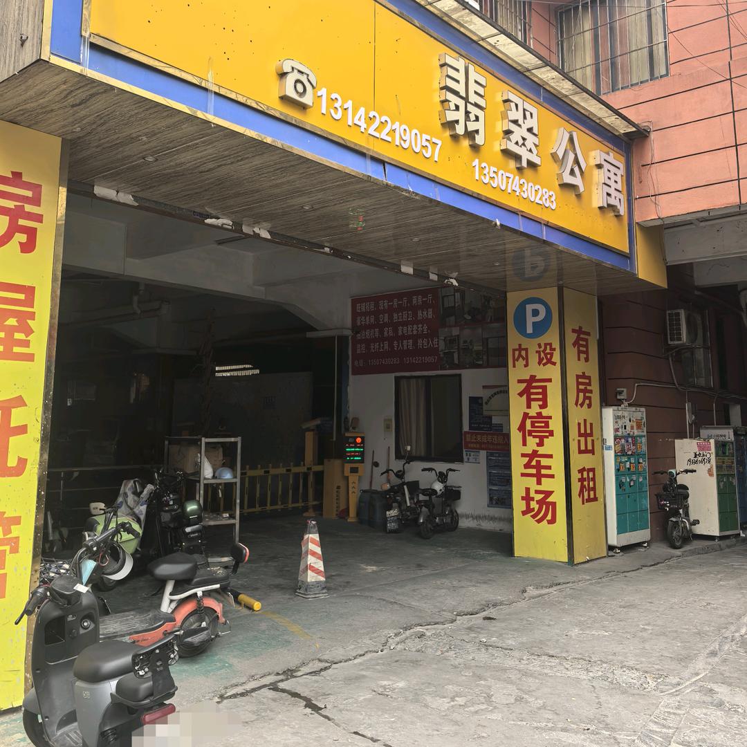 平南翡翠公寓
