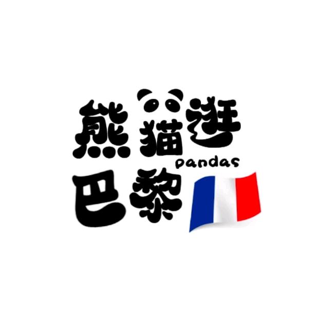 熊貓逛巴黎青青