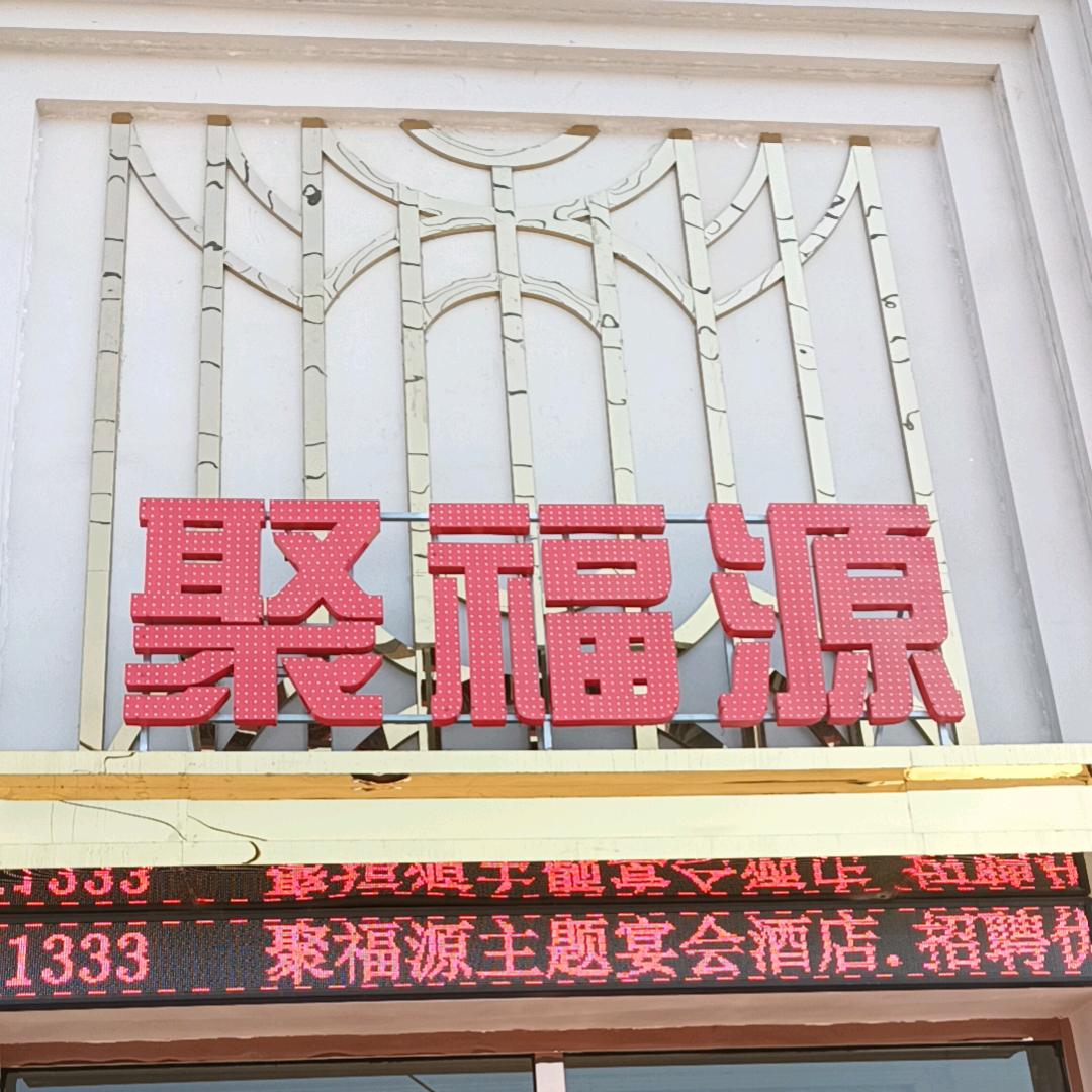 聚福源宴会酒店