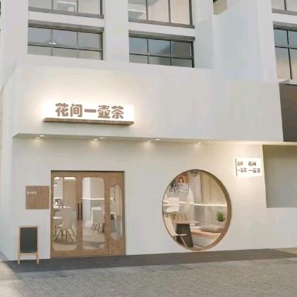 宿松县花间一壶茶咖啡店（个体工商户）
