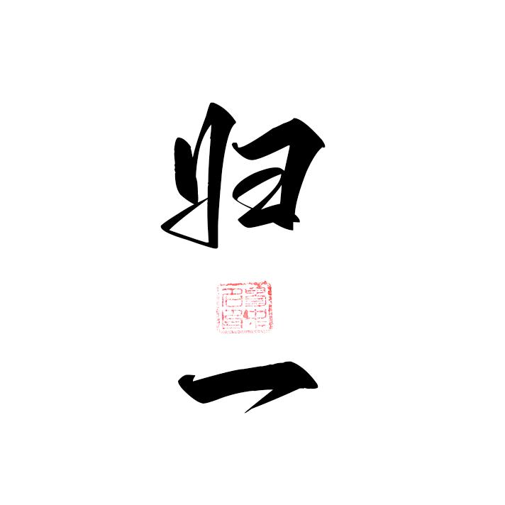 归一