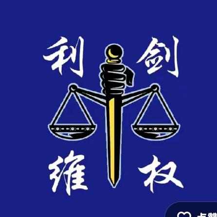利剑铲贾