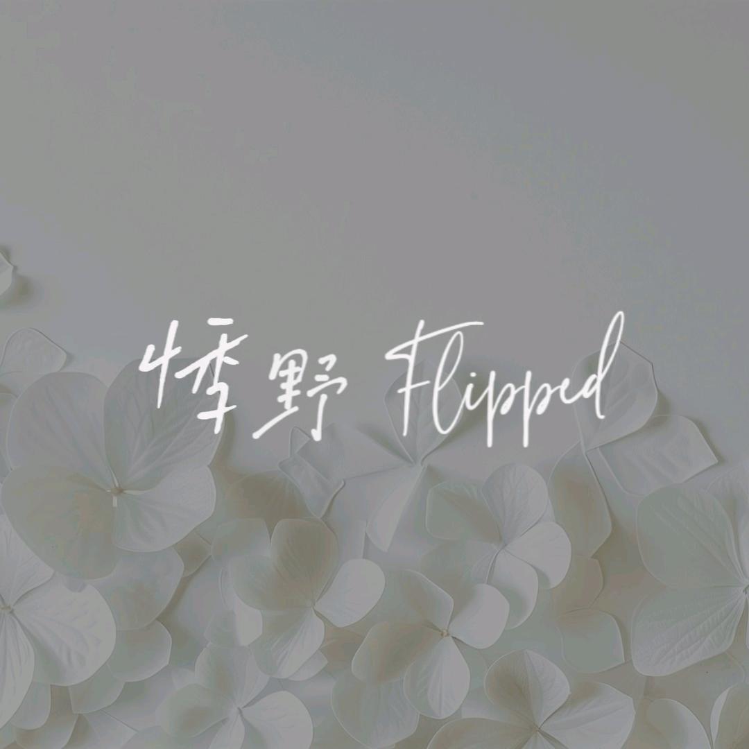 悸野（Flipped）永生花原创设计