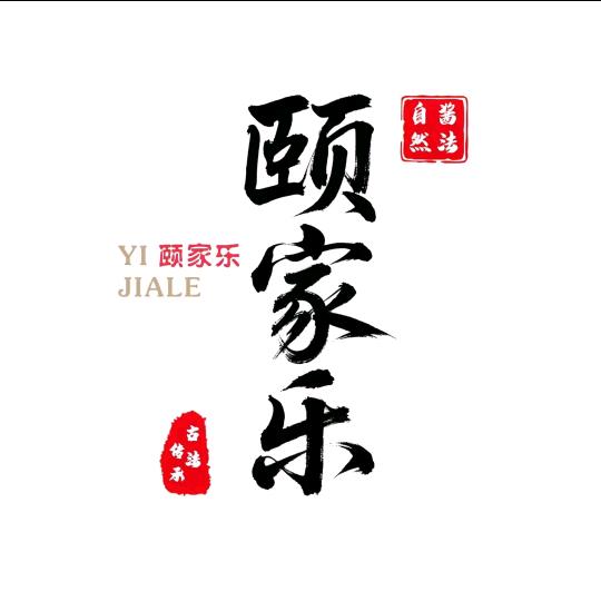 颐家乐酱油铺（大名店）
