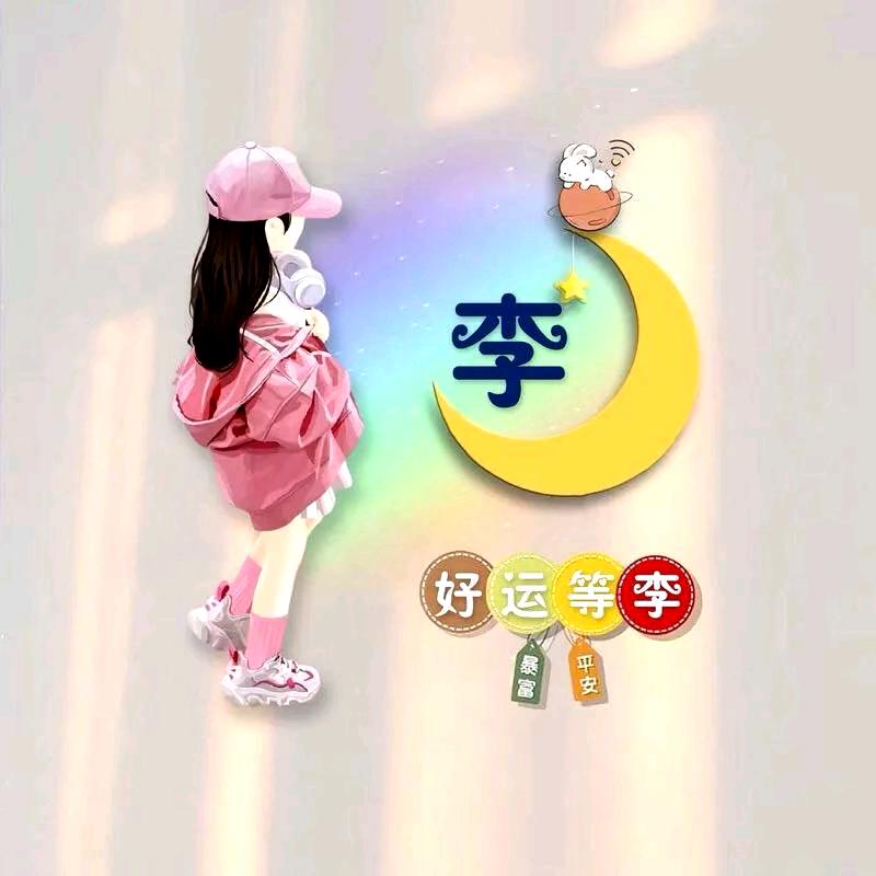 李老太