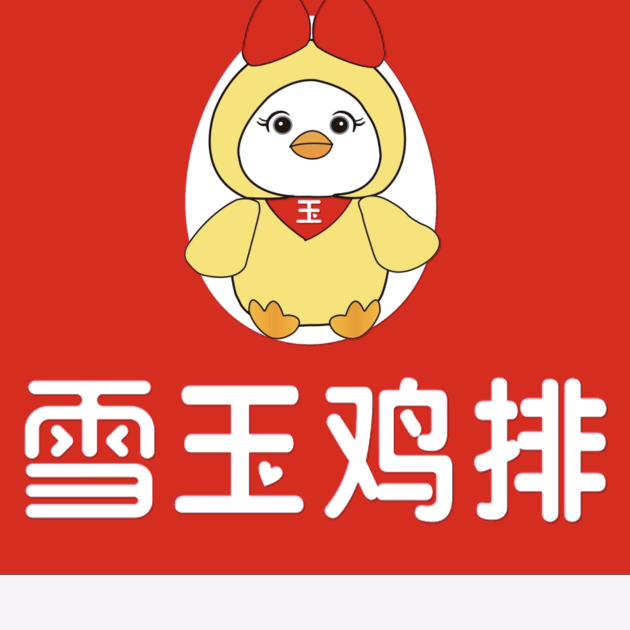 雪玉大鸡排+雪遇迷城茶饮+雪玉国际供应链