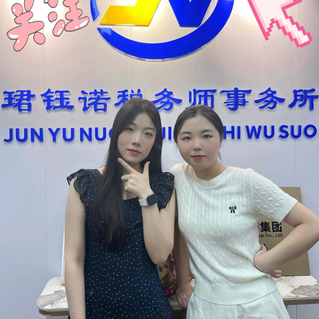 珺珺财务的日常