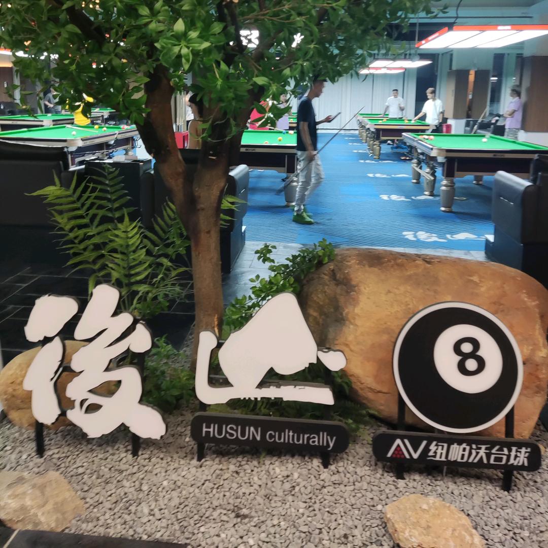 后山·纽帕沃台球棋牌俱乐部🎱