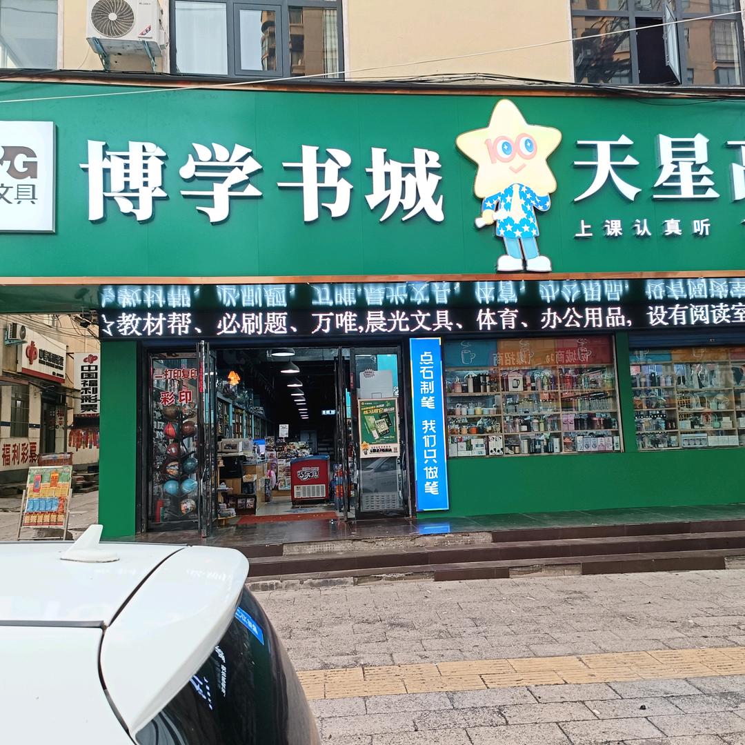 舞阳博学书城