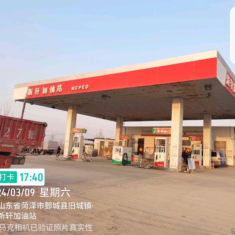 新轩加油站