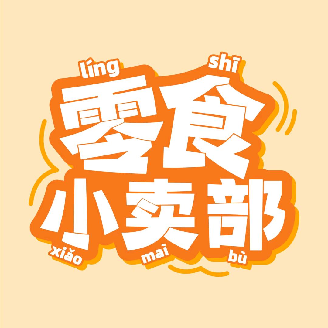 小惠零食铺