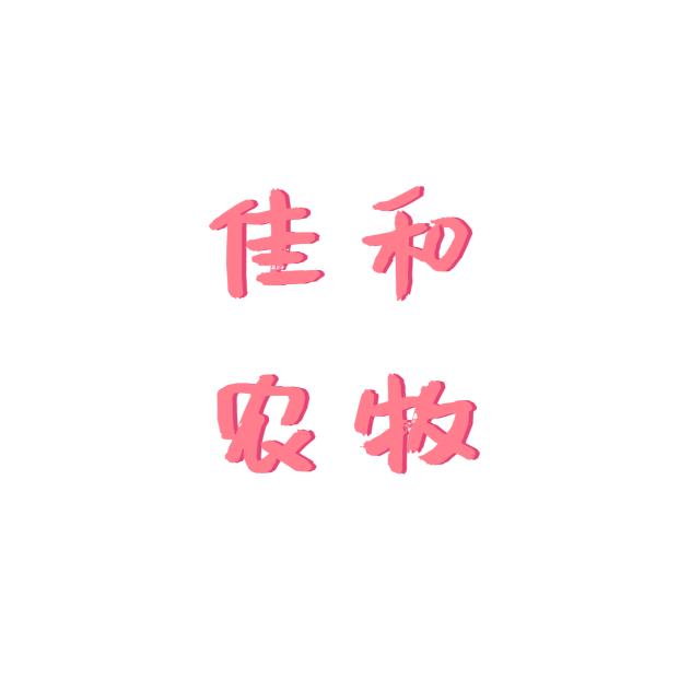 佳和农牧，