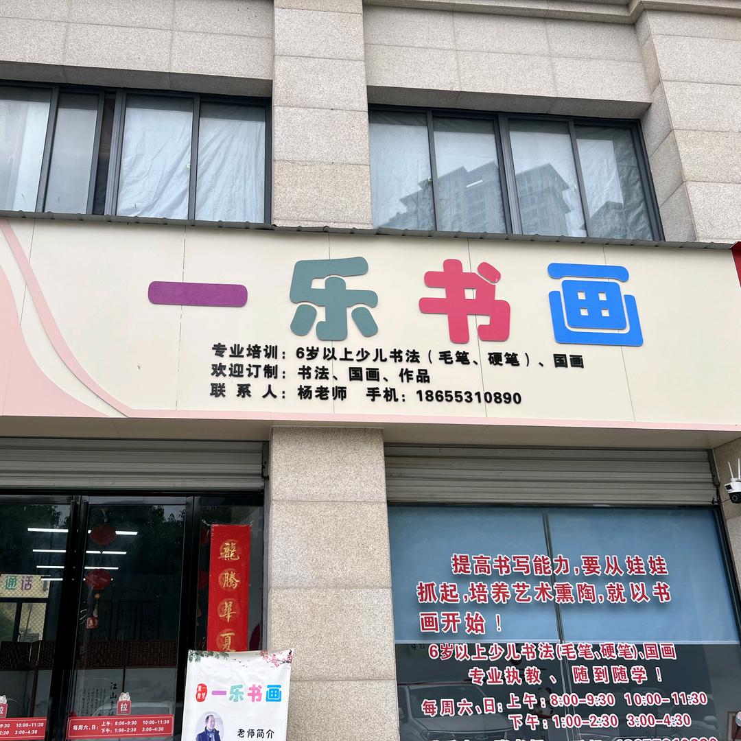 一乐书画课堂