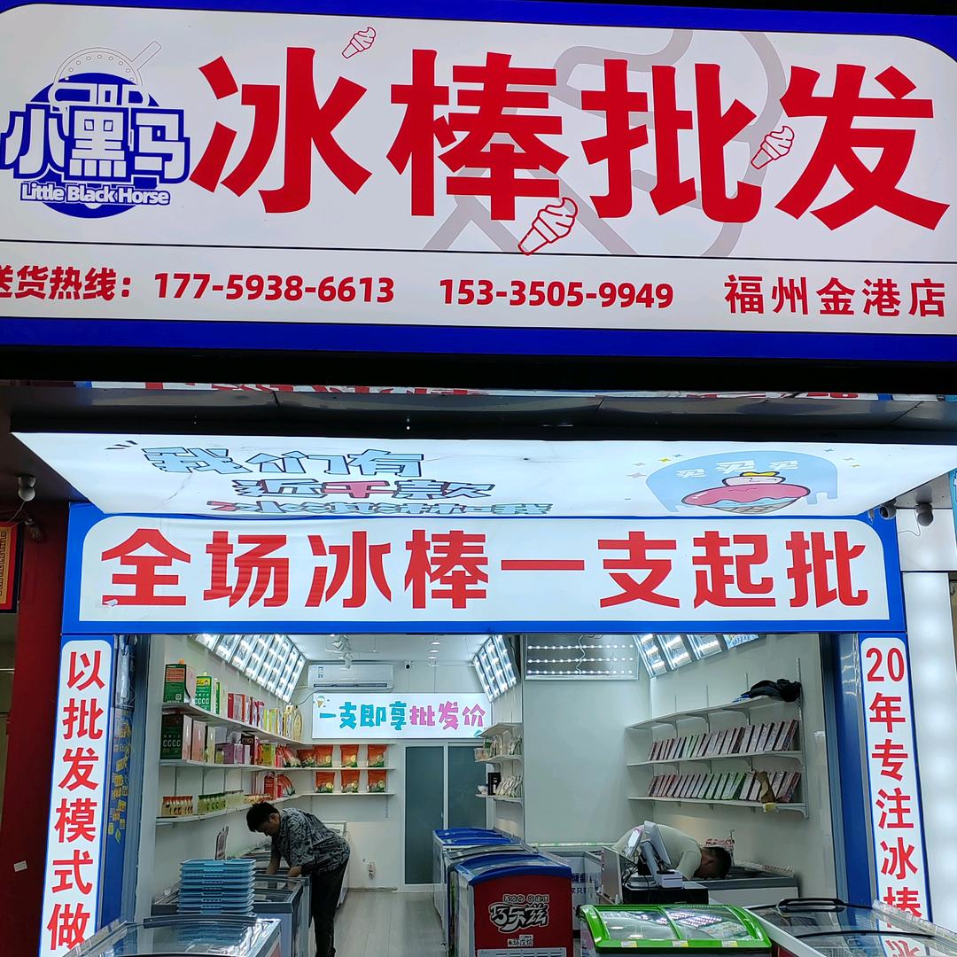 福州仓山区小黑马冰棒批发