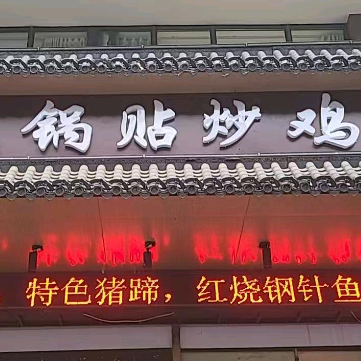 大剧院锅贴店官方号