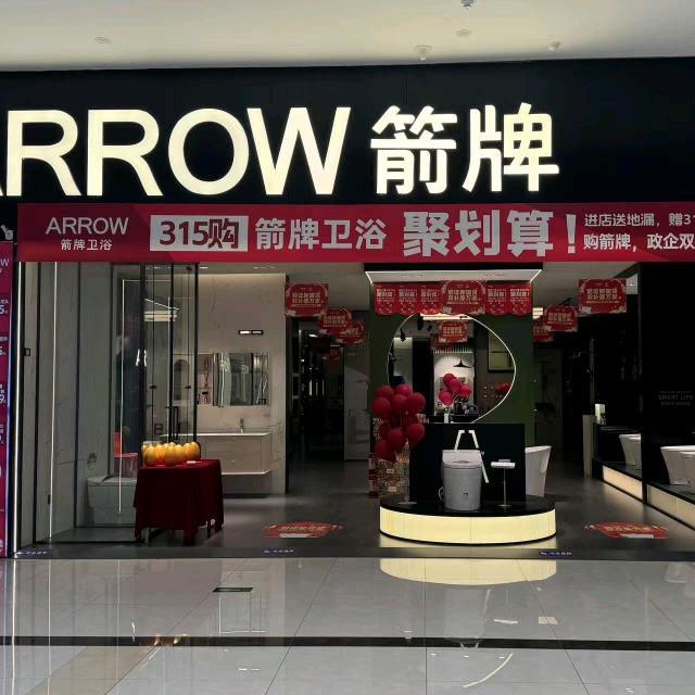 箭牌卫浴兰州七里河月星店